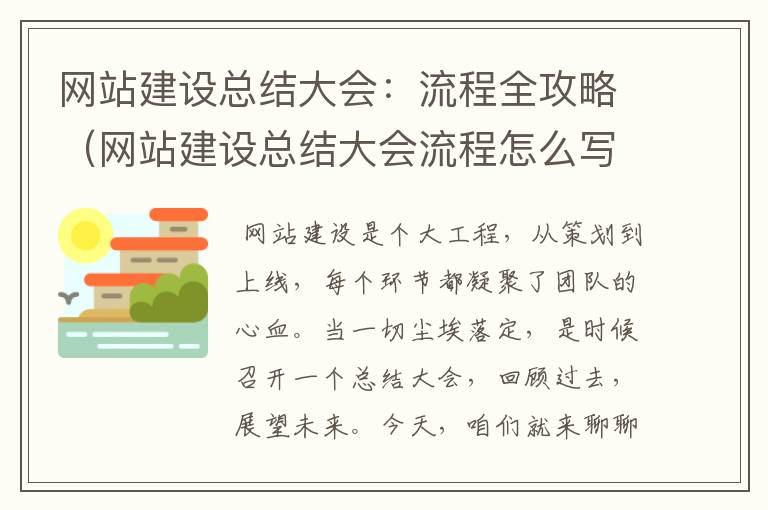 网站建设总结大会：流程全攻略（网站建设总结大会流程怎么写）