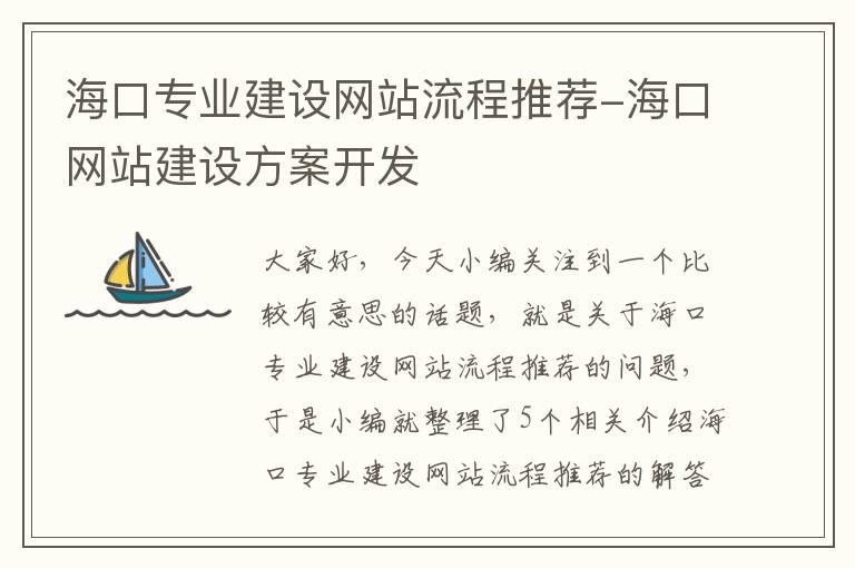 海口专业建设网站流程推荐-海口网站建设方案开发