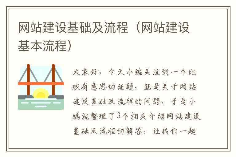 网站建设基础及流程（网站建设基本流程）