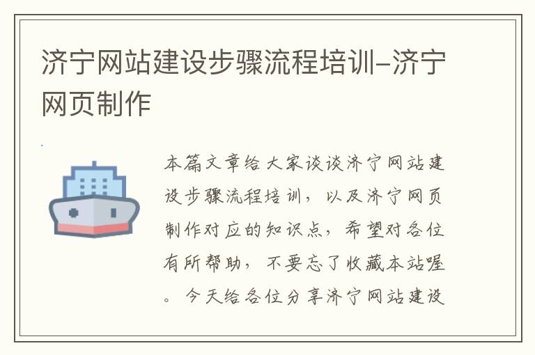 济宁网站建设步骤流程培训-济宁网页制作