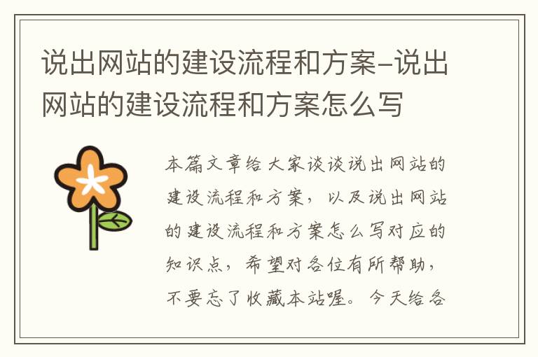 说出网站的建设流程和方案-说出网站的建设流程和方案怎么写