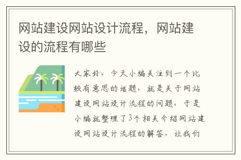 网站建设网站设计流程，网站建设的流程有哪些