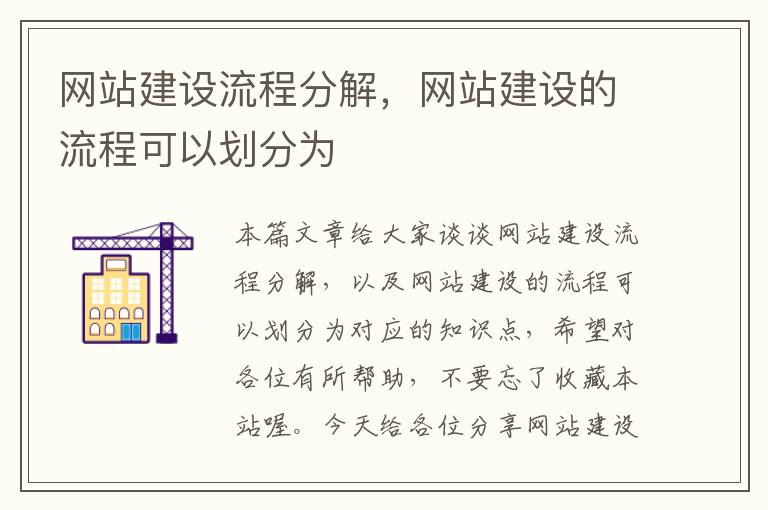 网站建设流程分解，网站建设的流程可以划分为