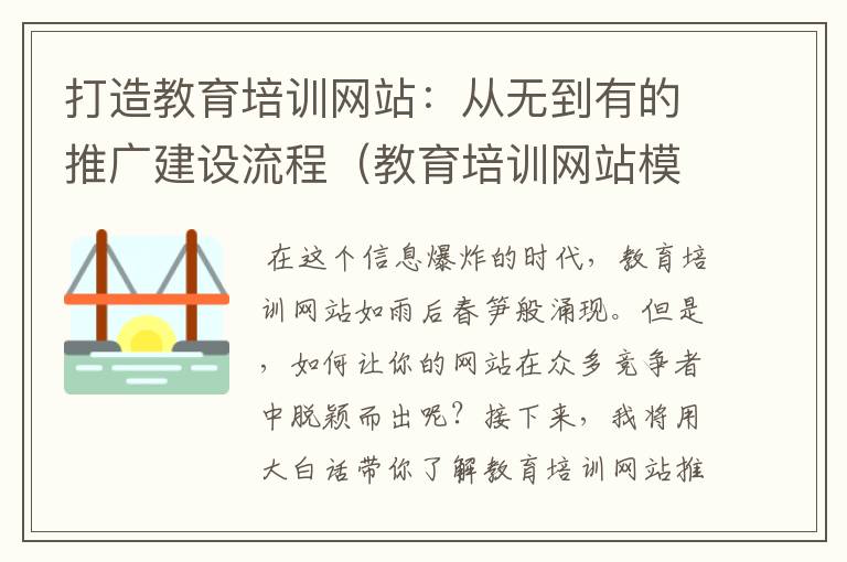 打造教育培训网站：从无到有的推广建设流程（教育培训网站模板）