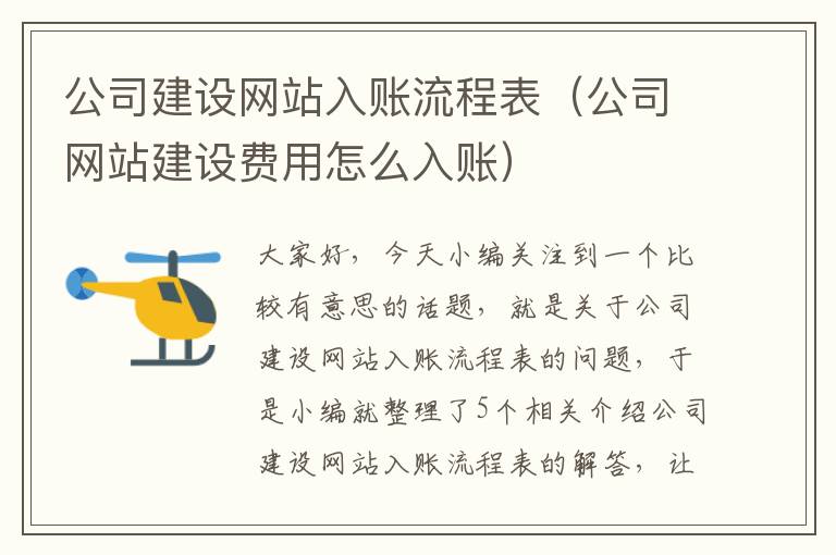 公司建设网站入账流程表（公司网站建设费用怎么入账）