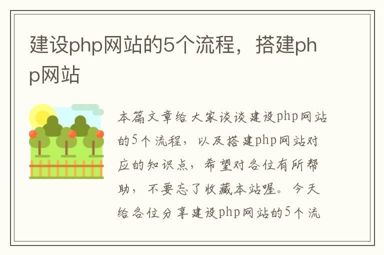 建设php网站的5个流程，搭建php网站