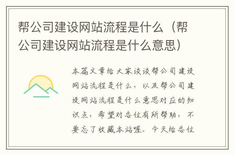 帮公司建设网站流程是什么（帮公司建设网站流程是什么意思）