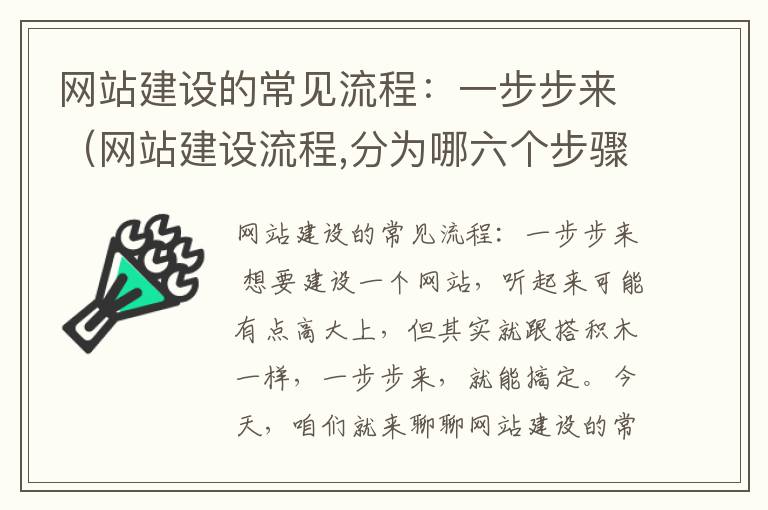 网站建设的常见流程：一步步来（网站建设流程,分为哪六个步骤）