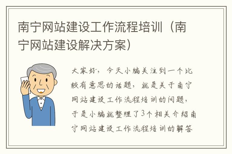 南宁网站建设工作流程培训（南宁网站建设解决方案）