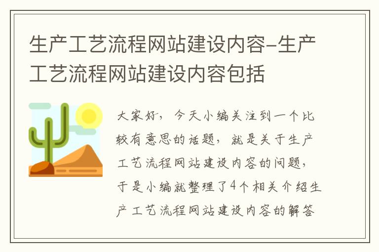 生产工艺流程网站建设内容-生产工艺流程网站建设内容包括