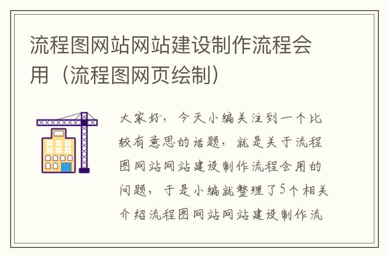 流程图网站网站建设制作流程会用（流程图网页绘制）