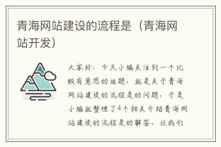 青海网站建设的流程是（青海网站开发）