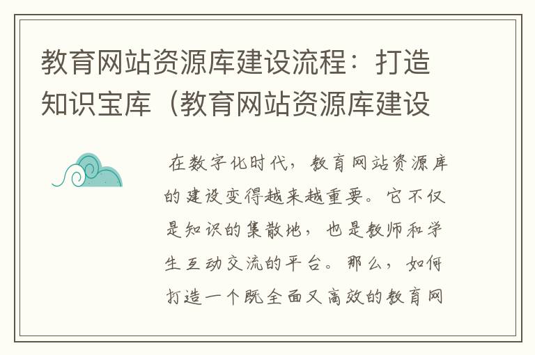 教育网站资源库建设流程：打造知识宝库（教育网站资源库建设流程是什么）