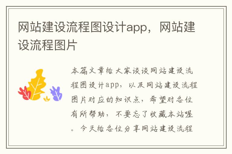 网站建设流程图设计app，网站建设流程图片