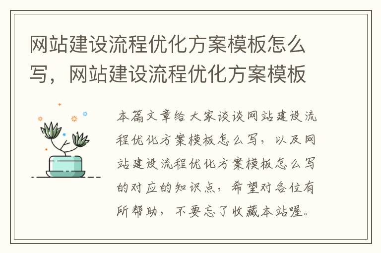 网站建设流程优化方案模板怎么写，网站建设流程优化方案模板怎么写的