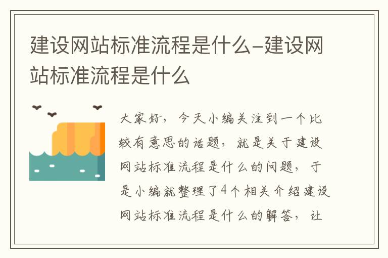 建设网站标准流程是什么-建设网站标准流程是什么