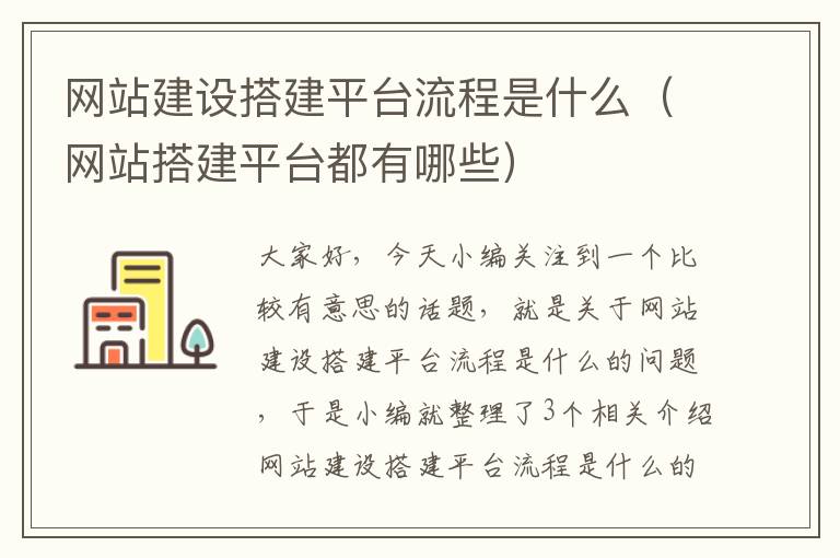 网站建设搭建平台流程是什么（网站搭建平台都有哪些）