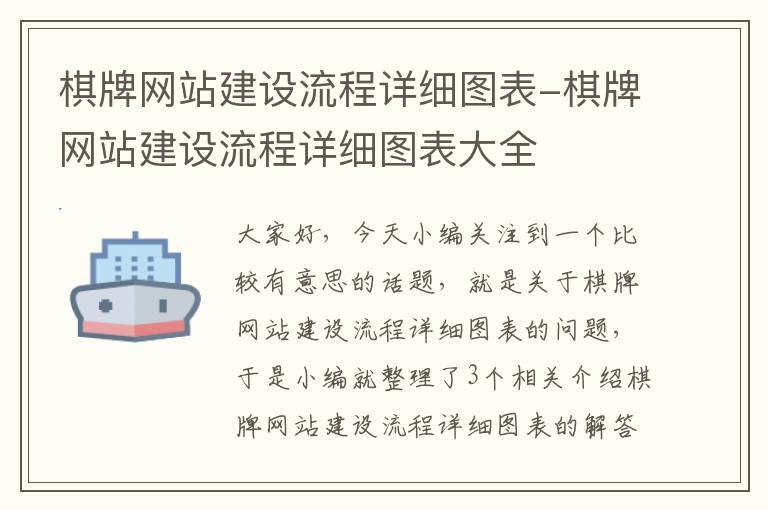 棋牌网站建设流程详细图表-棋牌网站建设流程详细图表大全