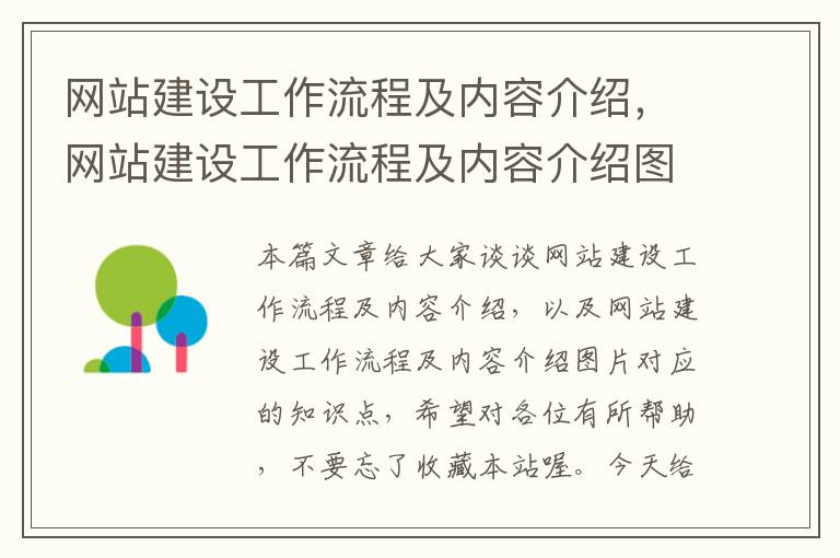 网站建设工作流程及内容介绍，网站建设工作流程及内容介绍图片