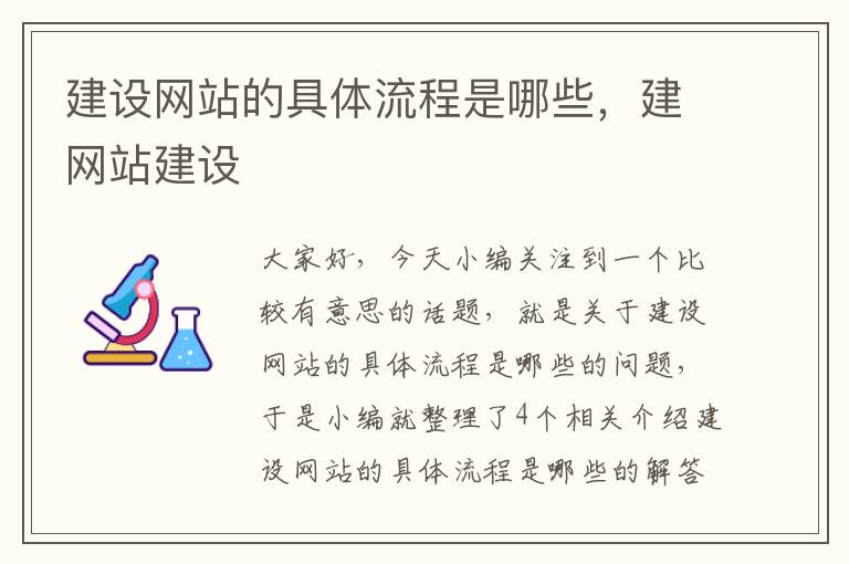 建设网站的具体流程是哪些，建网站建设