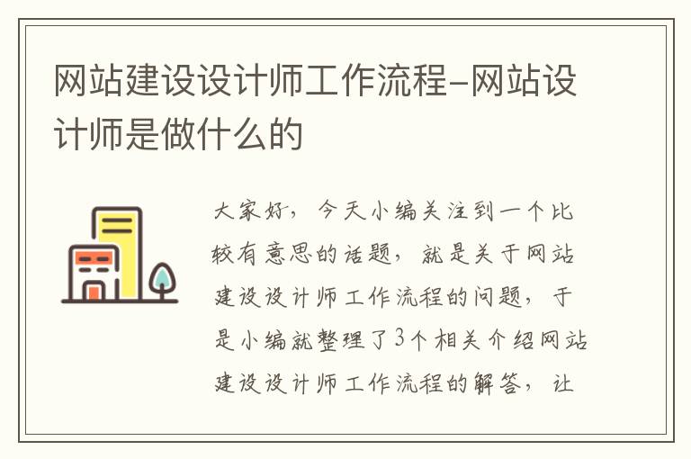 网站建设设计师工作流程-网站设计师是做什么的