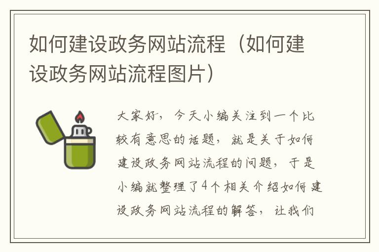 如何建设政务网站流程（如何建设政务网站流程图片）