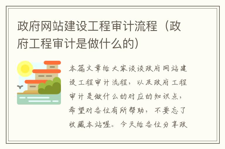 政府网站建设工程审计流程（政府工程审计是做什么的）