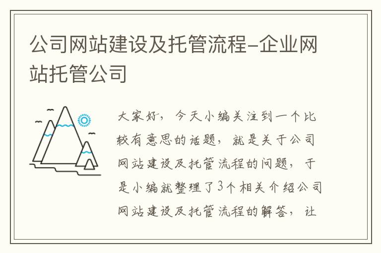 公司网站建设及托管流程-企业网站托管公司