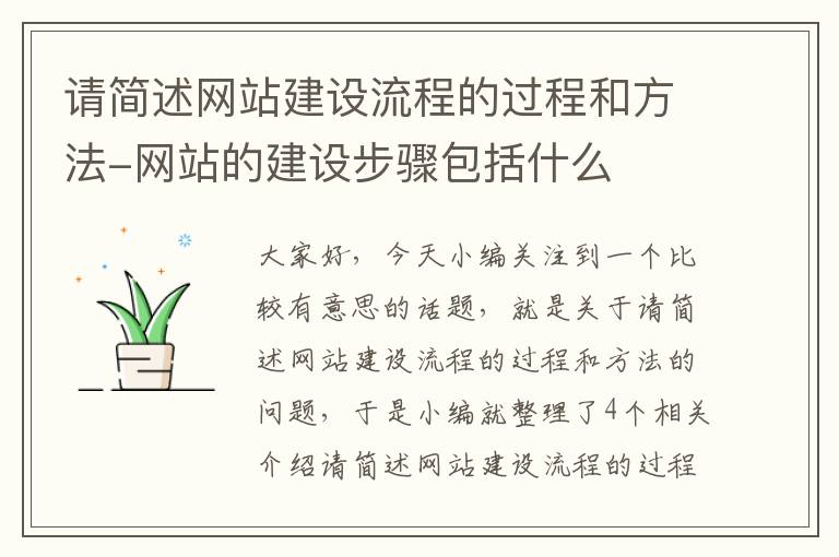 请简述网站建设流程的过程和方法-网站的建设步骤包括什么