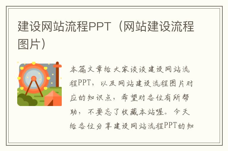 建设网站流程PPT（网站建设流程图片）