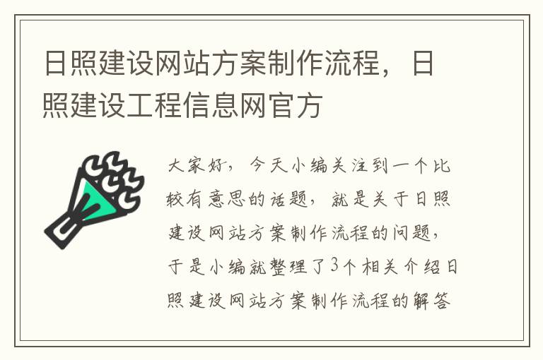 日照建设网站方案制作流程，日照建设工程信息网官方