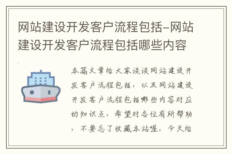 网站建设开发客户流程包括-网站建设开发客户流程包括哪些内容