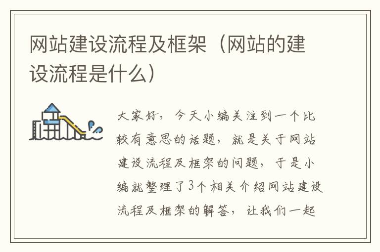 网站建设流程及框架（网站的建设流程是什么）