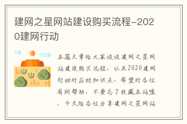 建网之星网站建设购买流程-2020建网行动