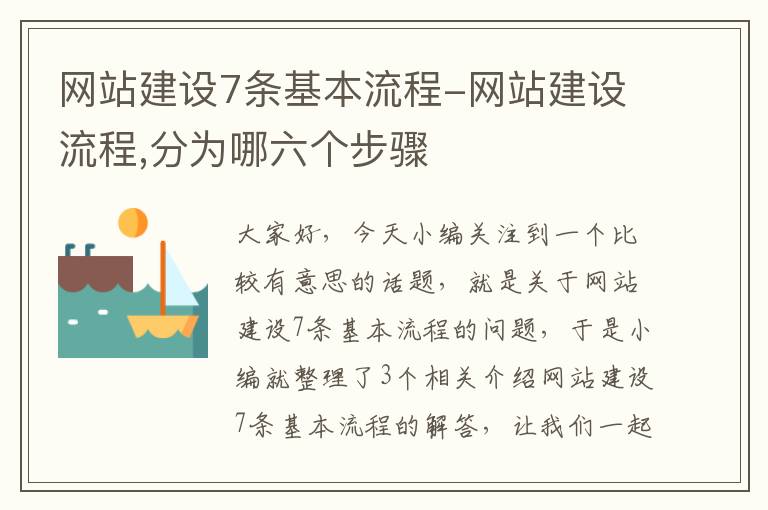 网站建设7条基本流程-网站建设流程,分为哪六个步骤