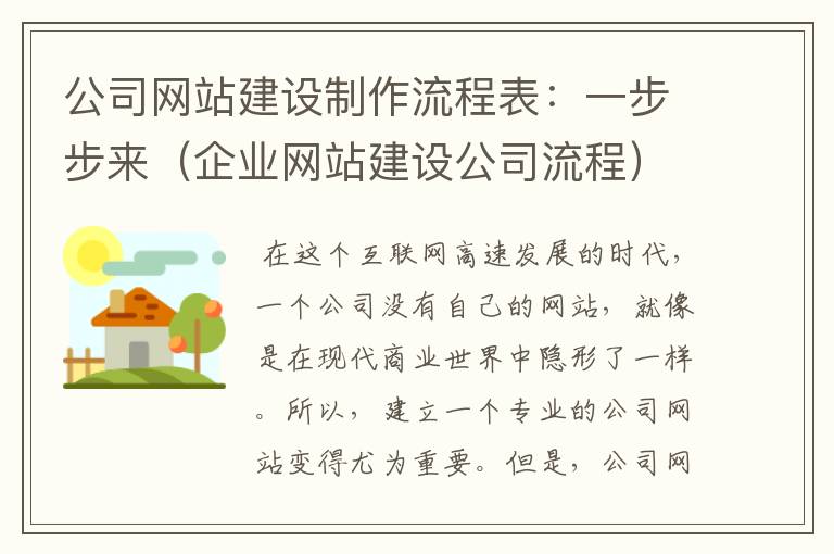 公司网站建设制作流程表：一步步来（企业网站建设公司流程）