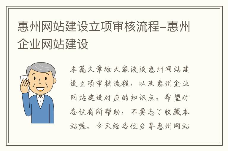 惠州网站建设立项审核流程-惠州企业网站建设