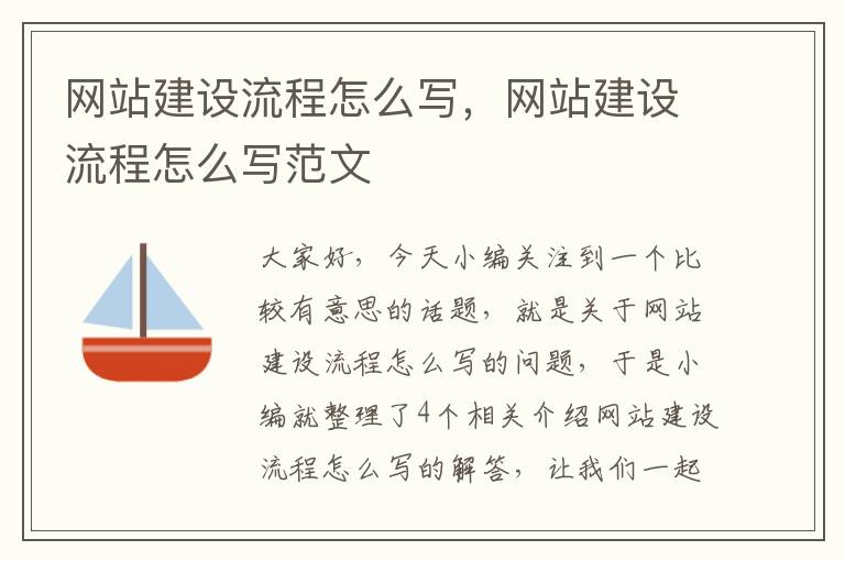 网站建设流程怎么写，网站建设流程怎么写范文