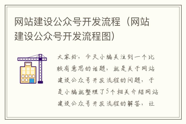 网站建设公众号开发流程（网站建设公众号开发流程图）