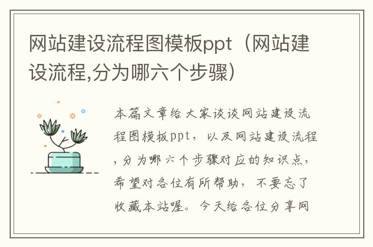 网站建设流程图模板ppt（网站建设流程,分为哪六个步骤）