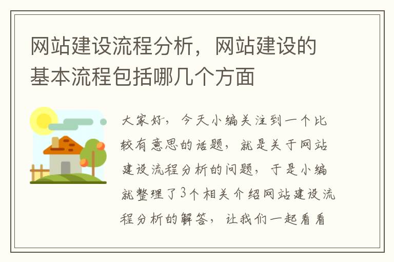 网站建设流程分析，网站建设的基本流程包括哪几个方面