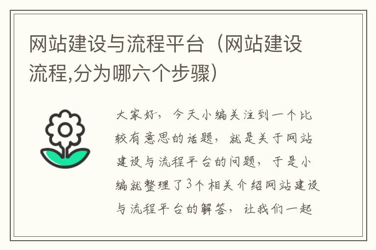 网站建设与流程平台（网站建设流程,分为哪六个步骤）