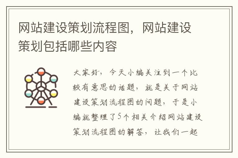 网站建设策划流程图，网站建设策划包括哪些内容