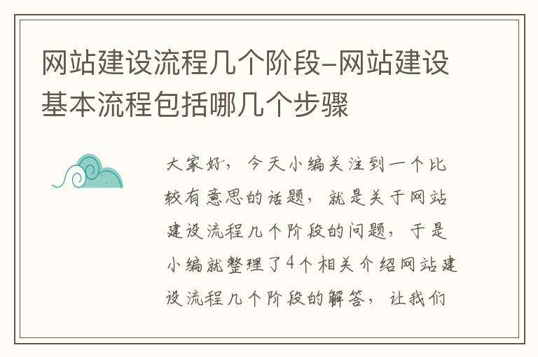 网站建设流程几个阶段-网站建设基本流程包括哪几个步骤