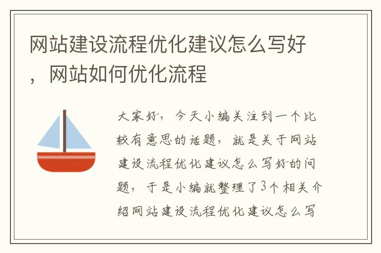 网站建设流程优化建议怎么写好，网站如何优化流程