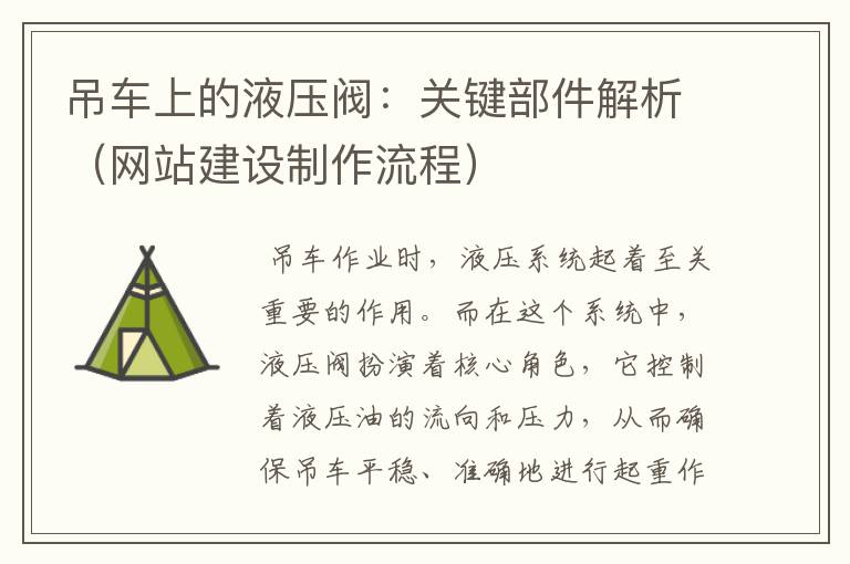 吊车上的液压阀：关键部件解析（网站建设制作流程）