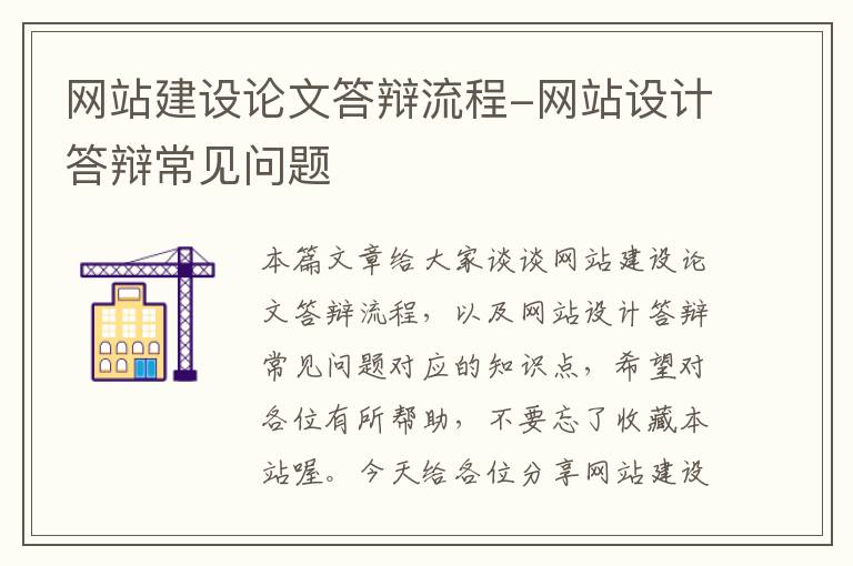 网站建设论文答辩流程-网站设计答辩常见问题