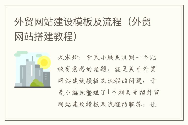 外贸网站建设模板及流程（外贸网站搭建教程）