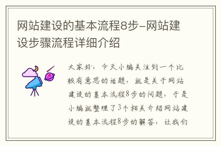 网站建设的基本流程8步-网站建设步骤流程详细介绍