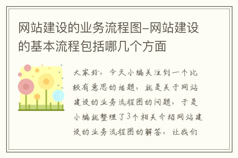 网站建设的业务流程图-网站建设的基本流程包括哪几个方面